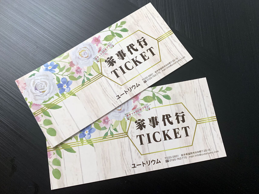 岩手県盛岡市の家事代行 Yutoriumu（ユートリウム）/チケットプラン